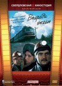 Александр Лебедев и фильм Впереди океан (1983)