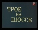 Армен Джигарханян и фильм Трое на шоссе (1983)
