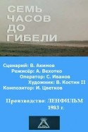 Николай Горлов и фильм Семь часов до гибели (1983)