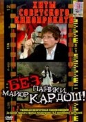 Г.Конц и фильм Без паники, майор Кардош! (1983)
