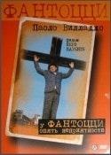 Милена Вукотич и фильм У Фантоцци опять неприятности (1983)