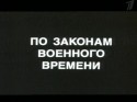 Алексей Ясулович и фильм По законам военного времени (1983)