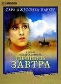 Сара Джессика Паркер и фильм Где-нибудь завтра (1983)