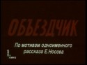 Александр Карин и фильм Объездчик (1983)