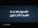 Лев Борисов и фильм Каждый десятый (1983)
