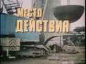 Сергей Паршин и фильм Место действия (1983)