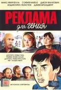 Макс Мингелла и фильм Реклама для гения (2006)