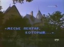 Сергей Юрский и фильм Месье Ленуар, который... (1983)