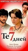 Падмини Колхапур и фильм Те семь дней (1983)