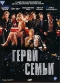 Жеральдин Пайя и фильм Герой семьи (2006)