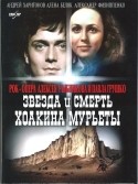 Эдуард Марцевич и фильм Звезда и смерть Хоакина Мурьеты (1982)