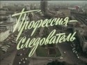 Александр Бланк и фильм Профессия - следователь (1982)