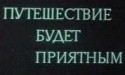 Борис Галкин и фильм Путешествие будет приятным (1982)