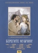 Нина Агапова и фильм Берегите мужчин (1982)