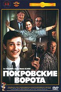 Михаил Козаков и фильм Покровские ворота (1982)