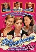 Юрий Стоянов и фильм Три полуграции (2005)