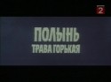 Алексей Салтыков и фильм Полынь - трава горькая (1982)
