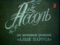 Владимир Сошальский и фильм Ассоль (1982)