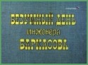 Валентина Теличкина и фильм Безумный день инженера Баркасова (1982)