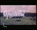Иван Лапиков и фильм Однолюбы (1982)