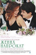Дермот Малруни и фильм Жених напрокат (2005)