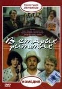Алексей Кожевников и фильм В старых ритмах (1982)