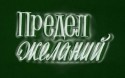 Владимир Шихов и фильм Предел желаний (1982)