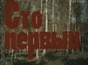 Вадим Костроменко и фильм Сто первый (1982)