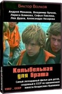 Виктор Волков и фильм Колыбельная для брата (1982)