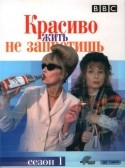 Лидия Смирнова и фильм Красиво жить не запретишь (1982)