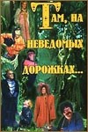 Александр Филиппенко и фильм Там, на неведомых дорожках (1982)