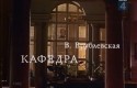 Андрей Попов и фильм Кафедра (1982)