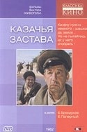 Виктор Живолуб и фильм Казачья застава (1982)