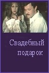 Андрей Ростоцкий и фильм Свадебный подарок (1982)