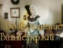 Антра Лиедскалныня и фильм Возвращение Баттерфляй (1982)