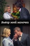 Ольга Ковалева и фильм Выбор моей мамочки (2008)