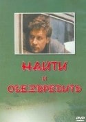 Анатолий Рудаков и фильм Найти и обезвредить (1982)