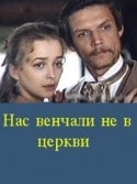 Людмила Гладунко и фильм Нас венчали не в церкви (1982)