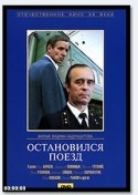 Михаил Глузский и фильм Остановился поезд (1982)