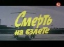 Анатолий Ромашин и фильм Смерть на взлете (1982)