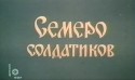 Александр Воробьев и фильм Семеро солдатиков (1982)