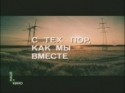 Наталья Данилова и фильм С тех пор, как мы вместе (1982)