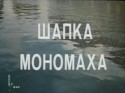 Габриэль Воробьев и фильм Шапка Мономаха (1982)