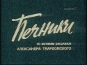 Александр Соколов и фильм Печники (1982)
