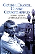 Александр Денисенко и фильм Сказки старого Арбата (1982)