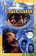 Михаил Владимиров и фильм Тайский вояж Степаныча (2005)