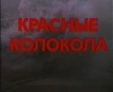 Сергей Бондарчук и фильм Красные колокола (1982)