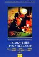 Нонна Терентьева и фильм Похождения графа Невзорова (1982)