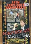 Л.Банхиди и фильм Языческая мадонна (1982)