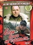 Валентин Гафт и фильм Если враг не сдается... (1982)